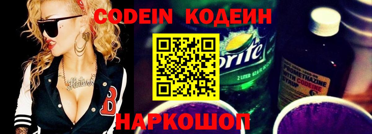Codein Purple Drank  Вход с VPN  Пенза 